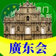 广东会